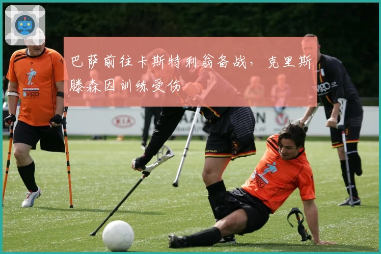 巴萨前往卡斯特利翁备战，克里斯滕森因训练受伤