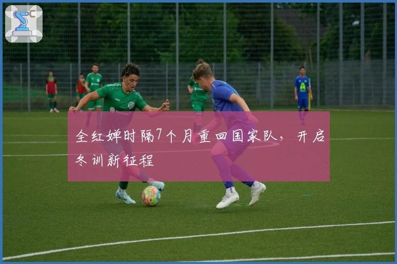 全红婵时隔7个月重回国家队，开启冬训新征程