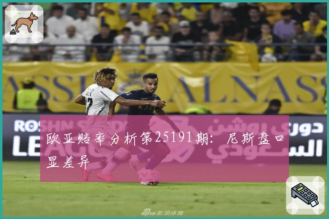 欧亚赔率分析第25191期：尼斯盘口显差异