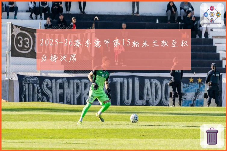 2025-26赛季意甲第15轮米兰跌至积分榜次席