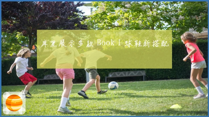 库里展示多款 Book 1 球鞋新搭配