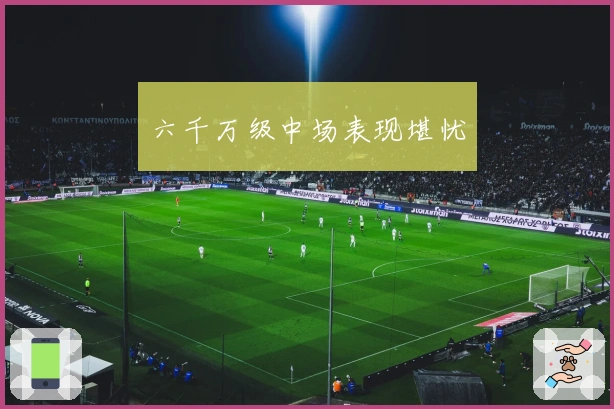 六千万级中场表现堪忧