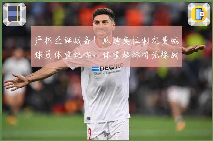 严抓圣诞战备！瓜迪奥拉制定曼城球员体重纪律，体重超标将无缘战诺丁汉