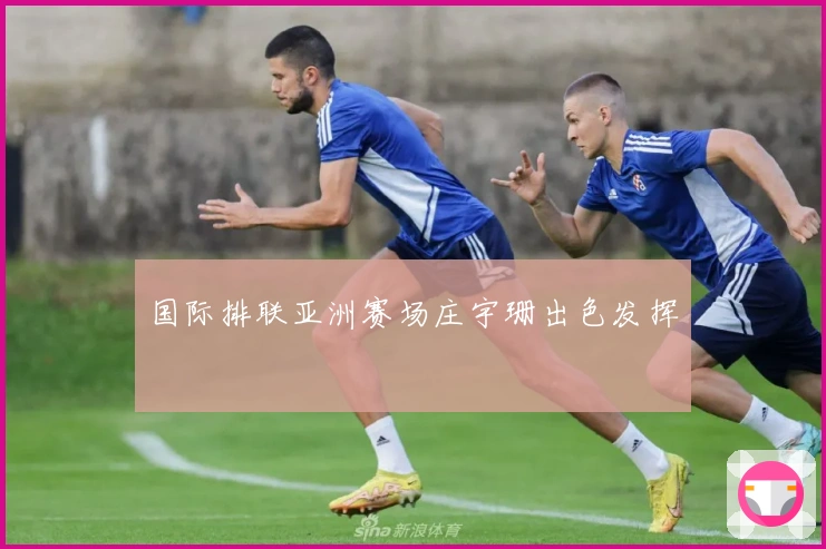 国际排联亚洲赛场庄宇珊出色发挥