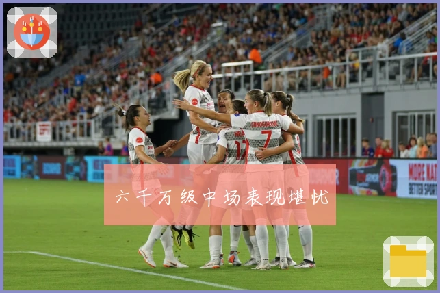 六千万级中场表现堪忧