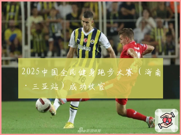 2025中国全民健身跑步大赛（海南·三亚站）成功收官