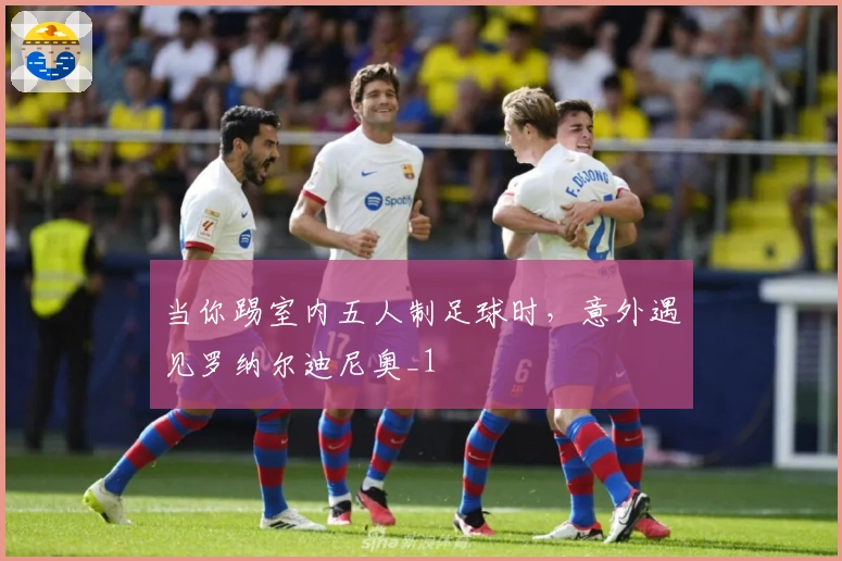 当你踢室内五人制足球时，意外遇见罗纳尔迪尼奥_1