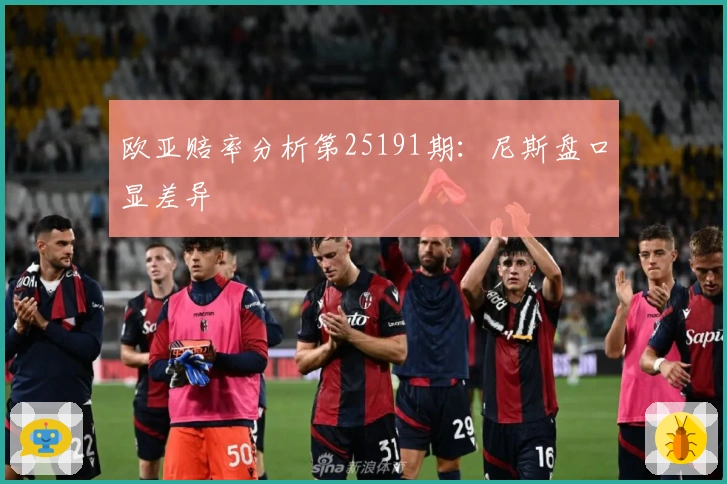 欧亚赔率分析第25191期：尼斯盘口显差异