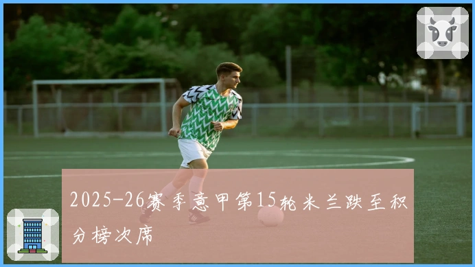 2025-26赛季意甲第15轮米兰跌至积分榜次席