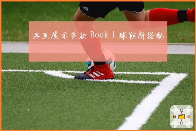 库里展示多款 Book 1 球鞋新搭配