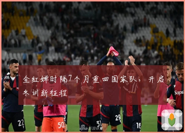 全红婵时隔7个月重回国家队，开启冬训新征程